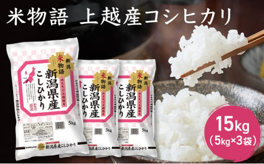 米物語 上越産 コシヒカリ 15kg (5kg×3袋) こしひかり 米 お米 こめ おすすめ ふるさと納税 新潟 新潟県産 713748 - 新潟県上越市