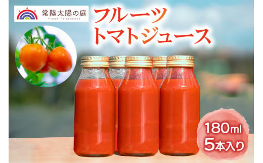 フルーツトマトジュース 180ml 5本入り 1435985 - 茨城県常陸大宮市