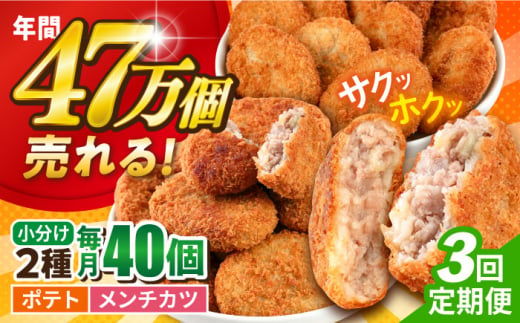 【全3回定期便】三富屋さんのコロッケ メンチカツ ポテトコロッケ20個 メンチカツ20個 計40個 3.0kg ころっけ 惣菜 お弁当 パーティ 大人数 揚げ物 横須賀【三富屋商事株式会社】 [AKFJ092] 1529152 - 神奈川県横須賀市