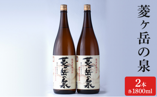 酒 菱ヶ岳の泉 1800ml 2本 お酒 日本酒 アルコール ギフト 新潟 上越 714474 - 新潟県上越市