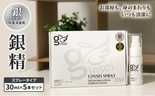 銀イオン除菌消臭剤【銀精】スプレータイプ 30ml×5本セット 無香料 ノンアルコール 1035421 - 新潟県上越市