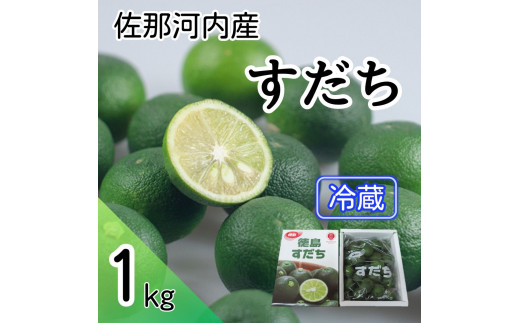 [№5852-0438]爽やか！冷蔵すだち1kg 　※10月頃から発送　※離島不可［佐那河内産 スダチ 冷蔵 魚 豆腐 冷奴 焼き魚 天ぷら 刺身 上質 徳島県産 肉 鍋］ 504102 - 徳島県佐那河内村