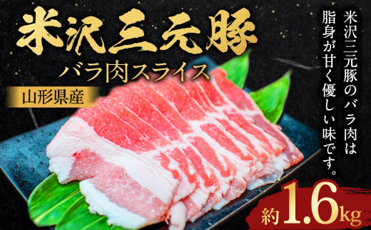 【指定日必須】 米沢三元豚 バラ肉スライス 約1.6kg （約400g✕4パック） 豚肉 ブランド肉 豚バラ肉 1435589 - 山形県白鷹町