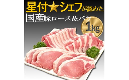 豚肉(精肉) オリヴィアポーク 豚肉セット1kg (生姜焼き用ロース・焼き肉バラ)  豚バラスライス【1007661】