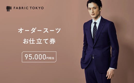 FABRIC TOKYO オーダースーツお仕立て券 95,000円相当 SUIT スーツ おすすめ オーダーメイド 金券 ふるさと納税 紳士服 新潟 新潟県産 にいがた 上越 上越産 1005471 - 新潟県上越市