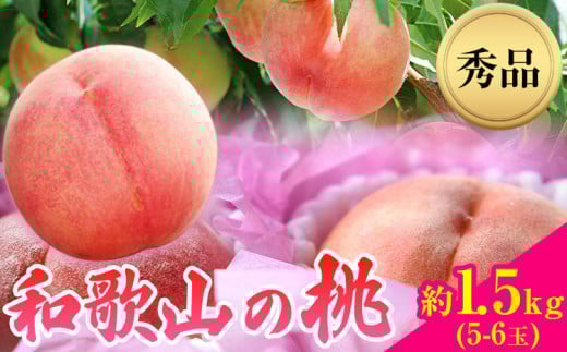 【先行予約】和歌山県産桃（もも）約1.5kg(5～6玉)秀品 前商店《6月中旬-8月上旬頃出荷》産地直送 もも モモ 果物 フルーツ