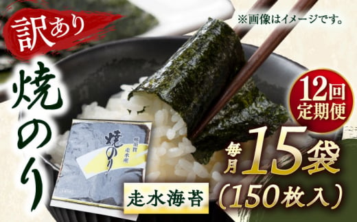 【全12回定期便】【訳あり】焼海苔15袋（全形150枚） 訳アリ 海苔 のり ノリ 焼き海苔 走水海苔 横須賀【丸良水産】 [AKAB147] 1529112 - 神奈川県横須賀市