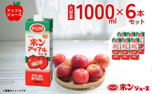 【ポンアップルジュース 果汁100％】POMブランド代表品  1000ml×６本セット 紙パック（口栓付）【ジュース アップルジュース りんごジュース 安全 POM 爽やか 香り りんご 果汁 酸味 甘味 バランス ブレンド コク 味わい 冷蔵庫 ドアポケット 出し入れしやすい スクエアタイプ キャップ付き ファミリーサイズ 子ども 濃縮還元 おやつ 健康 アップル 茨城県 常陸太田市】 1437270 - 茨城県常陸太田市