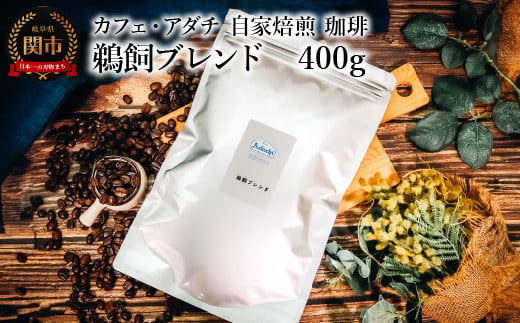 コーヒー豆 鵜飼ブレンド ４００g （約40杯分） ～ カフェ・アダチ 自家焙煎 珈琲 コーヒー 豆 （粉にもできます） ドリンク 飲料 カフェアダチ 1452433 - 岐阜県関市