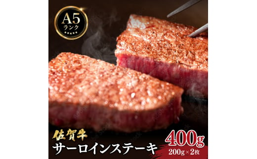 佐賀牛サーロインステーキ400g (200g×2枚) / 佐賀 大町町 肉 お肉 牛肉 サーロイン 贈答 ブランド牛 A5 国産 霜降り ギフト グルメ 国産牛 特産品 お祝い 贈り物 ステーキ肉 冷凍