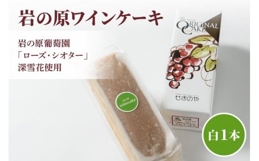 ケーキ お菓子 岩の原葡萄園 ローズ・シオター 深雪花使用岩の原ワインケーキ 白 1本 葡萄 ぶどう ワイン 714155 - 新潟県上越市