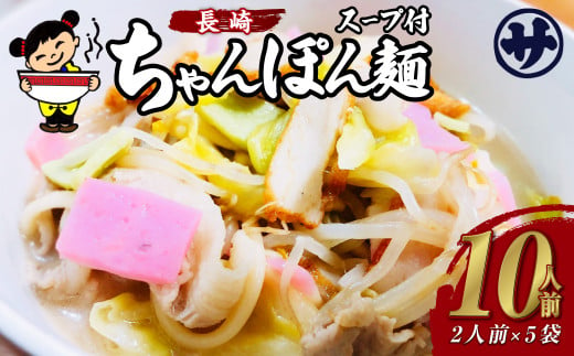 老舗の「長崎ちゃんぽん麺 (2人前×5袋)」 伝統製法の「唐灰汁」を使用 (スープ付10袋) 佐藤製麺所 チャンポン 1435837 - 長崎県長崎市