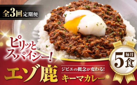 【全3回定期便】エゾ鹿 本格キーマカレー 5食《喜茂別町》【EBIJIN】 ジビエ カレー キーマカレー スパイス 鹿肉 無水調理 パック 冷凍 冷凍配送 定期便 北海道 [AJAO015] 69000 69000円 1362907 - 北海道喜茂別町