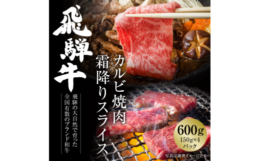 飛騨牛 カルビ(焼肉)・霜降りスライス 600g（150g×各２パック） 冷凍真空パック | 肉 お肉 焼肉 焼き肉 やきにく すき焼き すきやき しゃぶしゃぶ 黒毛和牛 和牛 個包装 小分け 人気 おすすめ 牛肉 ギフト 7日以内お届け [S845] 1455192 - 岐阜県白川村