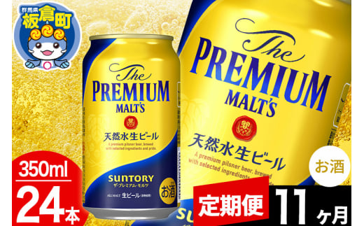 【定期便11ヶ月】モルツ サントリー ザ・プレミアム・モルツ 1ケース(350ml×24本入り)お酒 ビール アルコール プレモル 1282983 - 群馬県板倉町