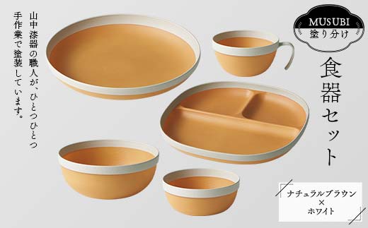 MUSUBI塗り分け 食器セット ホワイト 山中漆器 山中塗 軽量 ナチュラル 自然 おしゃれ ギフト F6P-1979 2118089 - 石川県加賀市