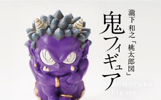 ふるさと納税】 MOMOTARO Figure 瀧下和之 氏「鬼フィギュア（緑）」数量限定【各色50体 シリアルNo.001～050】緑色 green  現代アート コレクター 限定 コレクション ユニークな桃太郎の世界 - 熊本県美里町｜ふるさとチョイス - ふるさと納税サイト