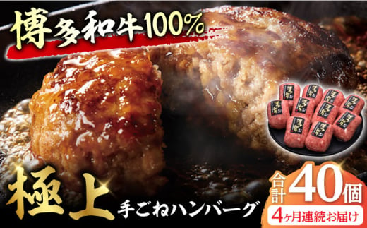 【全4回定期便】博多和牛100％！贅沢本格 手ごね ハンバーグ 10個 牛肉 ハンバーグ お惣菜 お弁当 お歳暮 お中元 贈答用 サーロイン 赤身 父の日 母の日 敬老の日 広川町 / 久田精肉店株式会社 [AFBV041] 1528905 - 福岡県広川町