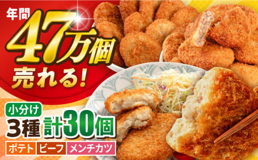 三富屋さんのコロッケ メンチカツ ポテトコロッケ10個 ビーフコロッケ10個 メンチカツ10個 計30個 2.1kg 惣菜 揚げ物 たっぷり 食べ比べ ころっけ 弁当 横須賀【三富屋商事株式会社】 [AKFJ024] 1529123 - 神奈川県横須賀市