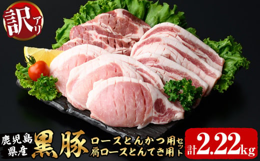 訳あり！鹿児島県産黒豚ロースとんかつ用・肩ロースとんてき用セット＜計2.22kg＞ 黒豚 豚肉 豚カツ トンカツ トンテキ カタロース a9-026 1436038 - 鹿児島県志布志市