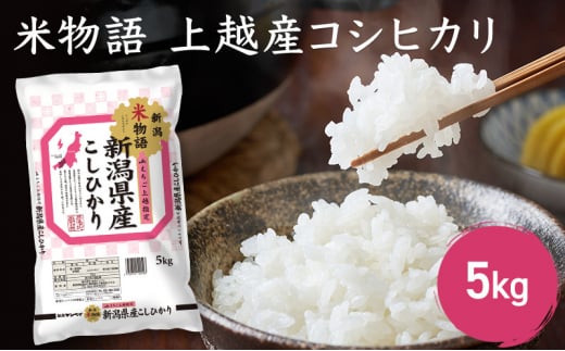 米物語 上越産 コシヒカリ 5kg こしひかり 米 お米 こめ おすすめ ふるさと納税 新潟 新潟県産 にいがた 713746 - 新潟県上越市