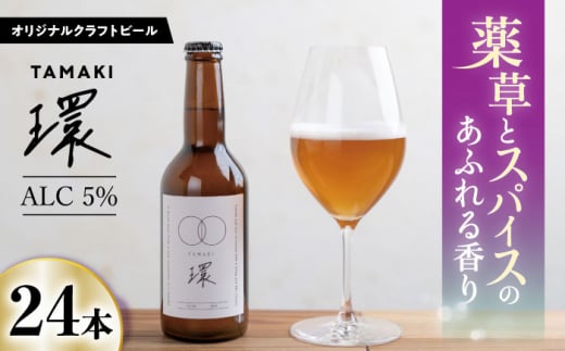 オリジナルクラフトビール環TAMAKI 330ml×24本セット 岐阜市産 ビール 薬草 スパイス 岐阜市/合同会社 to U [ANEF002] 1184547 - 岐阜県岐阜市