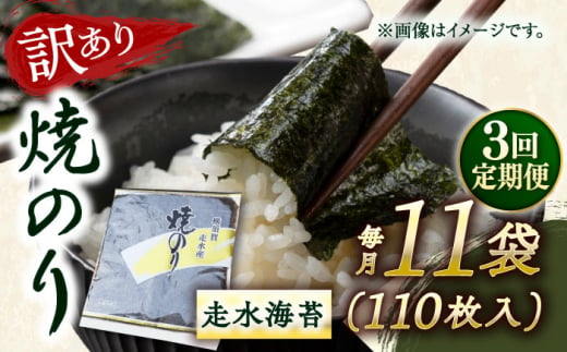 【全3回定期便】【訳あり】焼海苔11袋（全形110枚） 訳アリ 海苔 のり ノリ 焼き海苔 走水海苔 横須賀【丸良水産】 [AKAB133] 1529098 - 神奈川県横須賀市