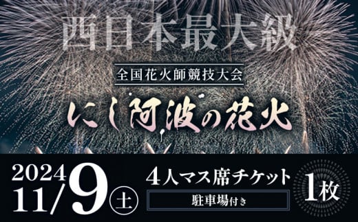 イベント 花火 にし阿波の花火 4人マス席チケット《10月中旬-10月下旬頃出荷予定》一般社団法人美馬観光ビューロー 徳島県 美馬市 花火大会 イベント チケット 送料無料 レターパック 1437674 - 徳島県美馬市