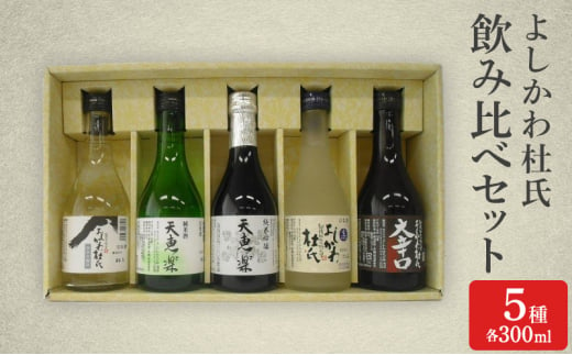 日本酒 よしかわ杜氏 飲み比べセット(300ml×5種) 酒 お酒 飲み比べ セット 上越市 新潟 713397 - 新潟県上越市