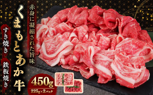 牛肉 すきやき 計450g  (225g×2パック) 鉄板やき あか牛 赤牛 和牛 牛肉 牛 牛モモ モモ肉 バラ 牛カタ 薄切り セット 食べ比べ 熊本県産 九州産 国産 冷凍 地元ブランド くまもとあか牛 すき焼き 鉄板焼き 計450g（225g×2パック） 国産 和牛