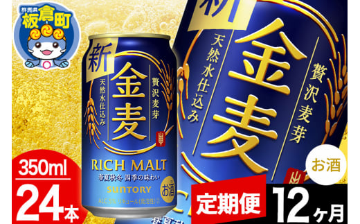 【定期便12ヶ月】金麦 サントリー 金麦 1ケース(350ml×24本入り)お酒 ビール アルコール 1283025 - 群馬県板倉町