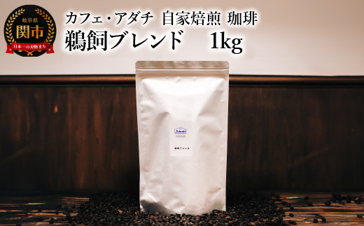 コーヒー豆 鵜飼ブレンド １kg （約100杯分） ～ カフェ・アダチ 自家焙煎 珈琲 コーヒー 豆 （粉にもできます） ドリンク 飲料 カフェアダチ 1452434 - 岐阜県関市