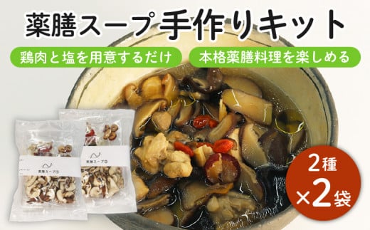 藤枝市産 椎茸 入り 薬膳 スープ 手作り キット セット しいたけ なつめ 黒木耳 黄芪 クコの実  無添加 簡単 便利 静岡県 