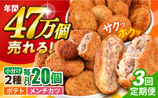 【全3回定期便】三富屋さんのコロッケ メンチカツ ポテトコロッケ10個 メンチカツ10個 計20個 1.5kg ころっけ 惣菜 お弁当 パーティ 大人数 揚げ物 横須賀【三富屋商事株式会社】 [AKFJ089] 1529149 - 神奈川県横須賀市