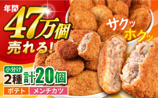 三富屋さんのコロッケ メンチカツ ポテトコロッケ10個 メンチカツ10個 計20個 1.5kg 惣菜 揚げ物 たっぷり 食べ比べ ころっけ 弁当 横須賀【三富屋商事株式会社】 [AKFJ022] 1529121 - 神奈川県横須賀市