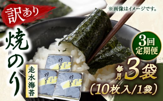 【全3回定期便】【訳あり】焼海苔3袋（全形30枚） 訳アリ 海苔 のり ノリ 焼き海苔 走水海苔 横須賀【丸良水産】 [AKAB109] 1529074 - 神奈川県横須賀市