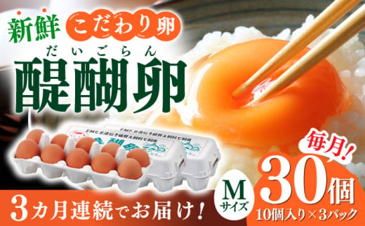 【3回定期便】岐阜産こだわり産みたて卵 30個入りMサイズ【醍醐卵】 産地直送 新鮮 たまご 岐阜市/棚橋ファーム [ANAZ003]