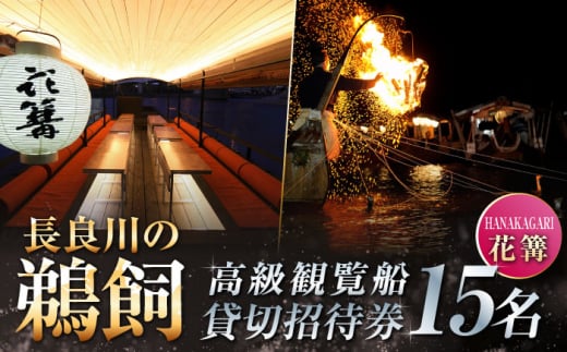 ぎふ長良川の鵜飼高級観覧船（花篝）15名貸切招待券 岐阜 観光 チケット 岐阜市/鵜飼高級観覧船事務所 [ANBA003]