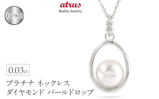  プラチナ ペンダントトップ パール ダイヤ アコヤ真珠 ネックレス ダイヤ 真珠 あこや ドロップ pt900 フォーマル シンプル 人気 ジュエリー 山梨県 昭和町 送料無料 240509400p SWAA153