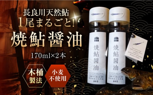 清流長良川 天然鮎使用 焼鮎醤油 170ml 岐阜市/天然鮎専門 結の舟 [ANBN006] 569231 - 岐阜県岐阜市