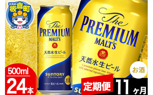 【定期便11ヶ月】モルツ サントリー ザ・プレミアム・モルツ 1ケース (500ml×24本入り)お酒 ビール アルコール プレモル 1282992 - 群馬県板倉町