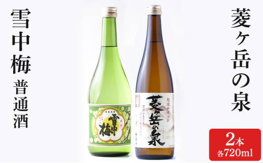 酒 雪中梅 普通酒 720ml と 菱ヶ岳の泉 720ml お酒 日本酒 アルコール ギフト 新潟 上越 714475 - 新潟県上越市