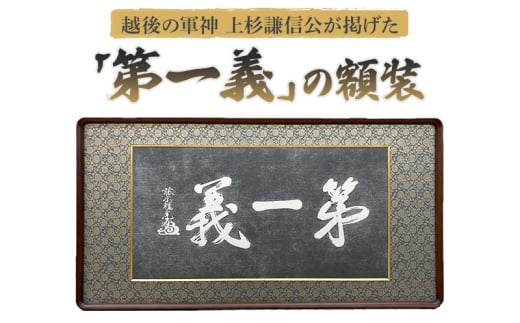 額縁 越後の軍神 上杉謙信公が掲げた「第一義」の額装 額 上杉謙信 713500 - 新潟県上越市