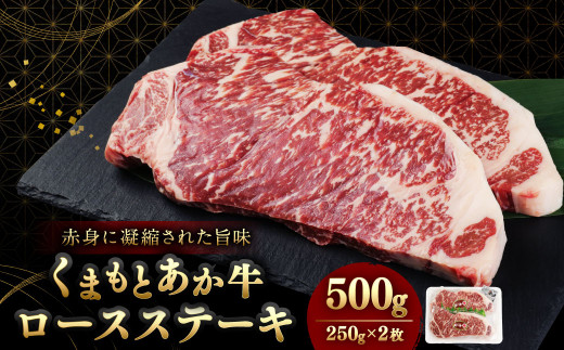 牛肉 ステーキ ロース 計500g 地元ブランド あか牛 赤牛 和牛 牛肉 牛 ロース ステーキ 熊本県産 九州産 国産 冷凍 地元ブランド くまもとあか牛 ロース ステーキ 計500g（250g×2枚） 国産 和牛