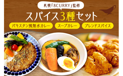 札幌「8CURRY」監修パキスタン風無水カレーキット 5人分(48g)×1セット＆スープカレーの素 １袋（80ｇ）＆ゴチソウスパイスヤマダマサラ １袋（56g） 1438973 - 北海道札幌市