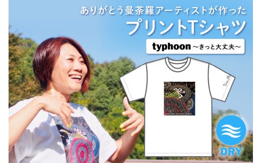 Tシャツ -typhoon～きっと大丈夫～-【076-0002】 1449363 - 福岡県中間市