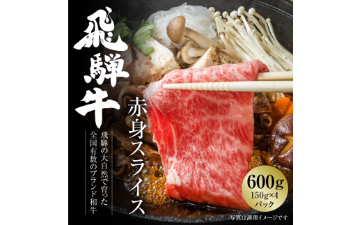 飛騨牛 赤身スライス（すき焼き/しゃぶしゃぶ） 600g（150g×4パック） 冷凍真空パック | 肉 お肉 すき焼き すきやき しゃぶしゃぶ 黒毛和牛 和牛 個包装 小分け 人気 おすすめ 牛肉 ギフト お取り寄せ 7日以内お届け [S833] 1455181 - 岐阜県白川村