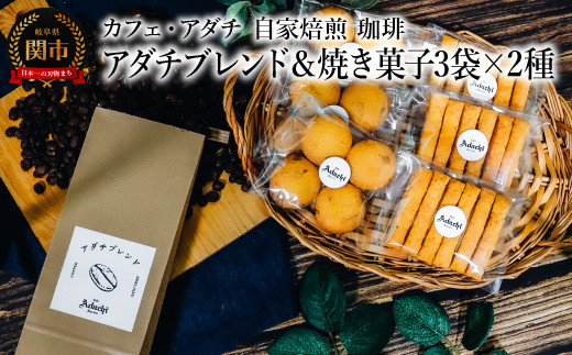 コーヒー豆 アダチブレンド ２００g （約20杯分）＆焼き菓子 ３袋×２種類 （さつまいもとホワイトチョコのサブレ・チーズと胡椒のバトンフロマージュ） ＜詰め合わせ＞ ～ カフェ・アダチ 自家焙煎 （粉にもできます） 1452438 - 岐阜県関市