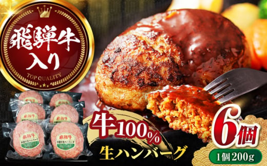 飛騨牛 生ハンバーグ（200g×6個）牛肉 100% 手ごね 特大 国産牛 冷凍 和牛 岐阜市/丸福商店 [ANBO030] 558524 - 岐阜県岐阜市