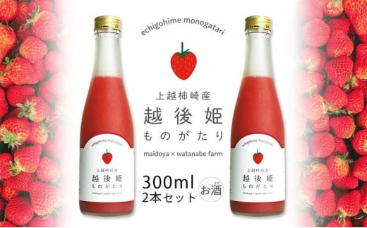 越後姫ものがたり 300ml×2本セット 越後姫ものがたり イチゴ いちご 蓬莱柿 イチゴ果汁 新潟県 新潟県産 にいがた 上越 上越産 714492 - 新潟県上越市